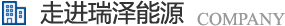 長(zhǎng)沙瑞澤能源科技股份有限公司是一家以節(jié)能環(huán)保的高新技術(shù)企業(yè)，研發(fā)“5S”流體系統(tǒng)高效節(jié)能技術(shù)、“e2-AIR”暖通空調(diào)系統(tǒng)節(jié)能技術(shù)、循環(huán)冷卻水綜合節(jié)能節(jié)水技術(shù)、風(fēng)機(jī)系統(tǒng)深度節(jié)能技術(shù)、壓縮空氣系統(tǒng)整體節(jié)能技術(shù)、電機(jī)系統(tǒng)優(yōu)化節(jié)電技術(shù)、工業(yè)窯爐系統(tǒng)節(jié)能技術(shù)、蒸汽系統(tǒng)優(yōu)化及熱功轉(zhuǎn)化技術(shù)、余熱余壓利用技術(shù)等節(jié)能技術(shù)，優(yōu)選瑞澤能源。