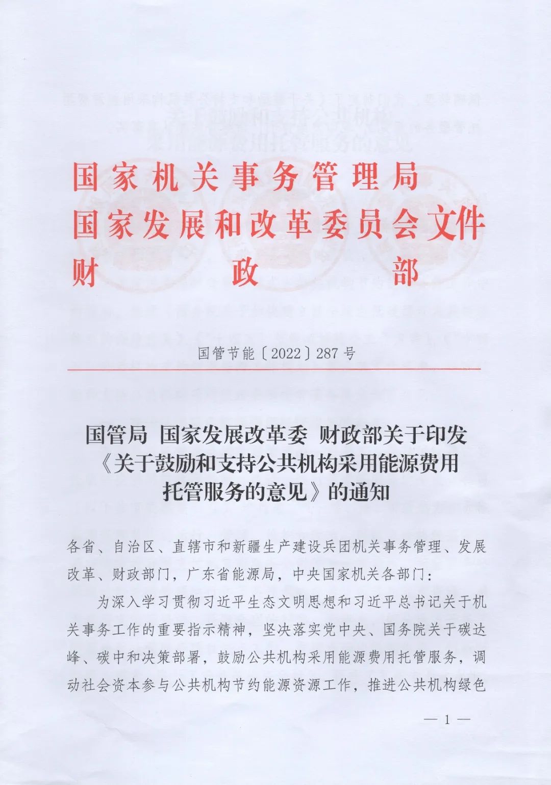 國管局、國家發(fā)改委、財政部、鼓勵和支持公共機(jī)構(gòu)采用能源費用托管服務(wù)