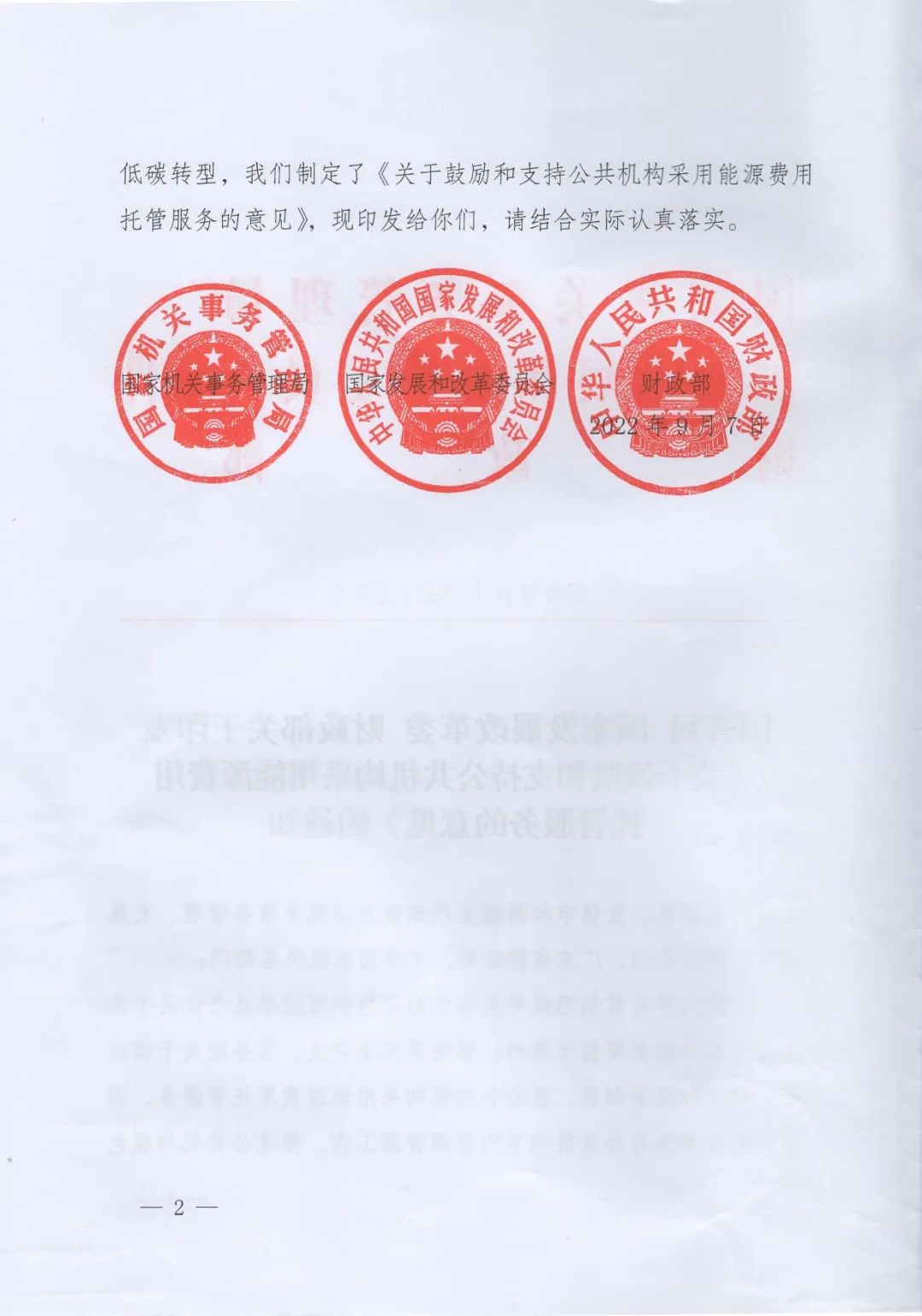 國管局、國家發(fā)改委、財政部、鼓勵和支持公共機(jī)構(gòu)采用能源費用托管服務(wù)