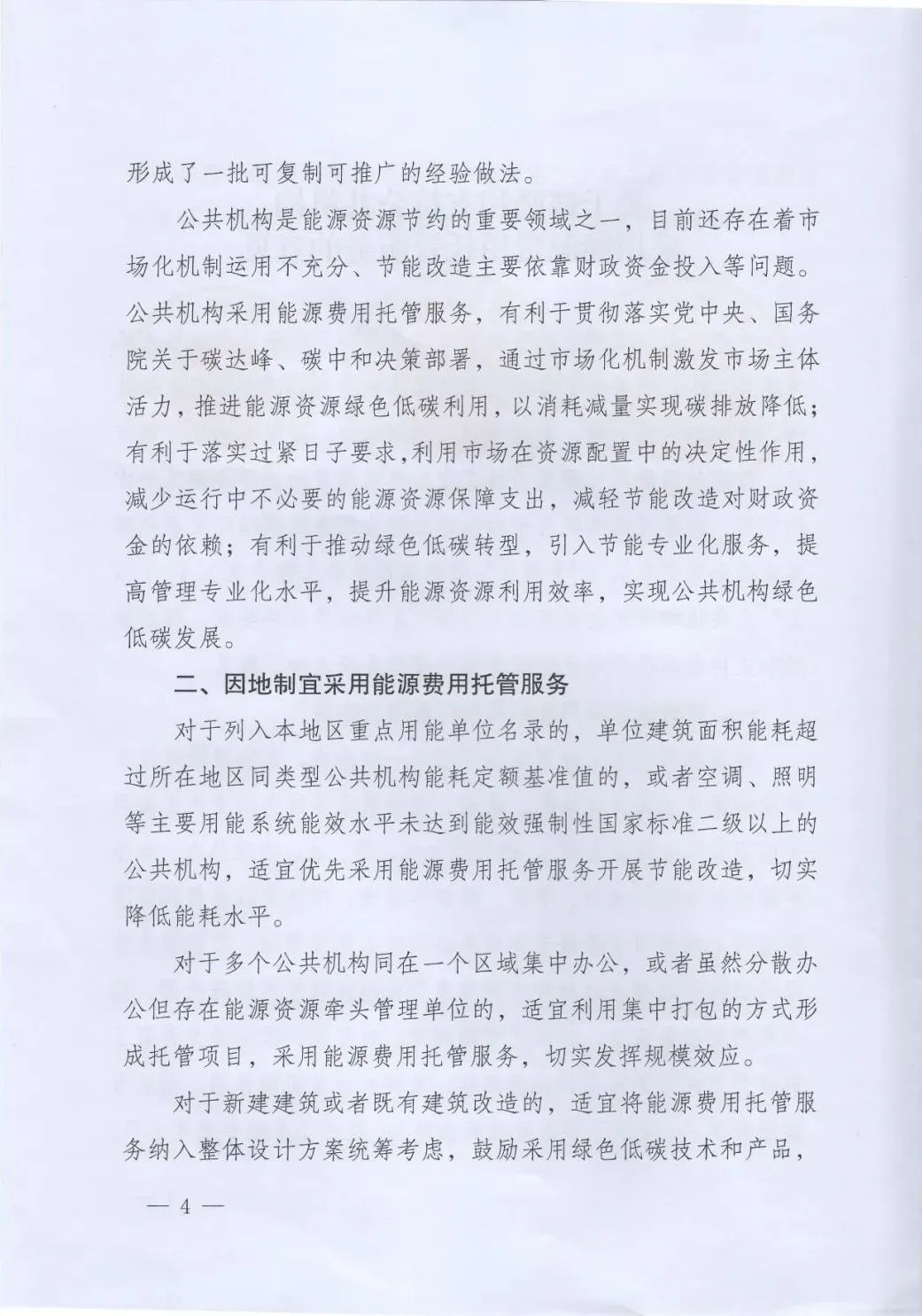 國管局、國家發(fā)改委、財政部、鼓勵和支持公共機(jī)構(gòu)采用能源費用托管服務(wù)