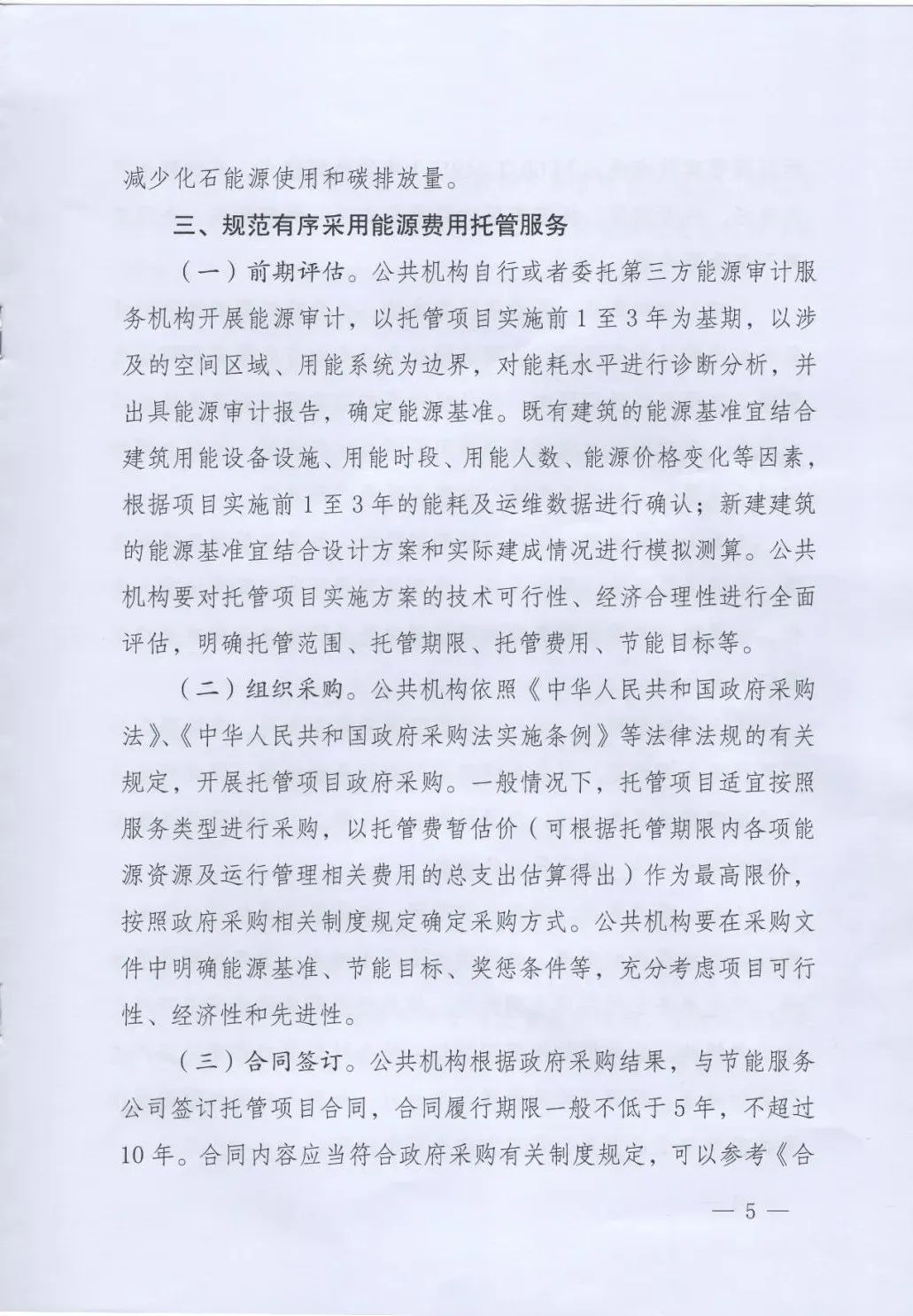 國管局、國家發(fā)改委、財政部、鼓勵和支持公共機(jī)構(gòu)采用能源費用托管服務(wù)