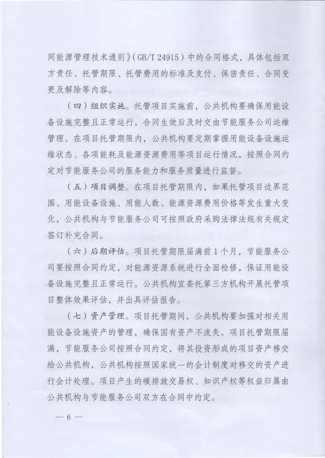 國管局、國家發(fā)改委、財政部、鼓勵和支持公共機(jī)構(gòu)采用能源費用托管服務(wù)