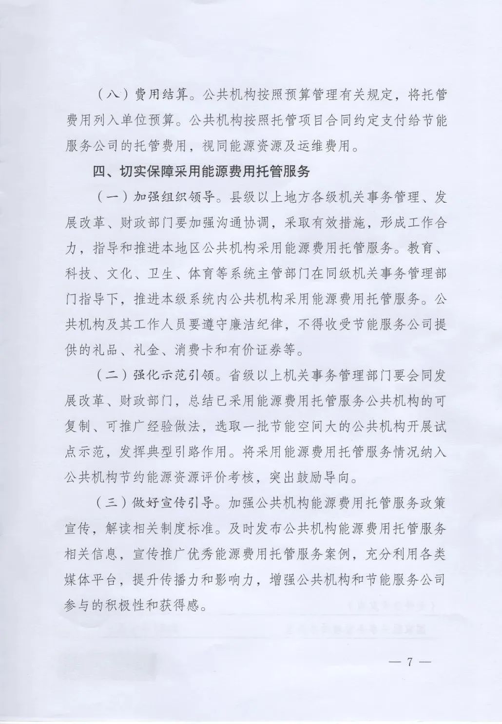 國管局、國家發(fā)改委、財政部、鼓勵和支持公共機(jī)構(gòu)采用能源費用托管服務(wù)